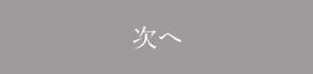 次へ