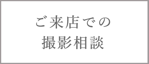 TORUTOKOYA新宿店　ご来店での撮影相談