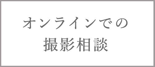 TORUTOKOYA新宿店　オンラインでの撮影相談_